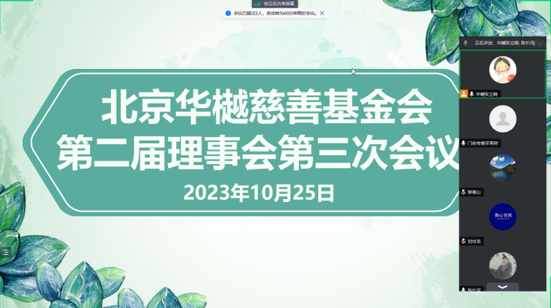 北京华樾慈善基金会第二届理事会第三次会议在京召开