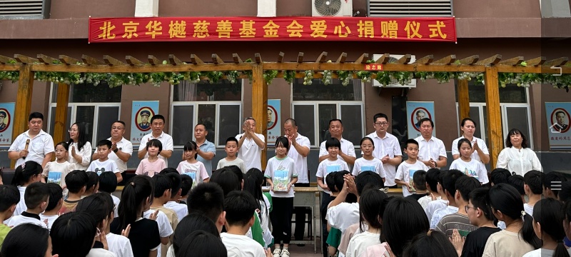 北京华樾慈善基金会在威县章台镇小学开展图书悦读捐赠项目